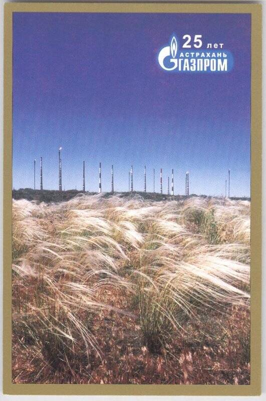 «Шумят степные ковыли...». Из набора цветных открыток «25 лет «Астраханьгазпром»