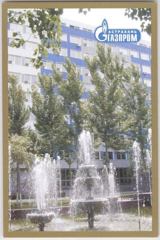 «Здесь топольки и тротуары...». Из набора открыток цветных фотографических «25 лет «Астраханьгазпром»