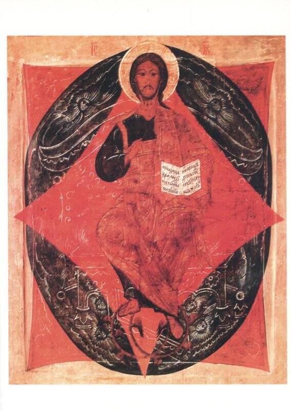 Икона «Спас в силах». Из набора открыток цветных Предметы православной обрядности