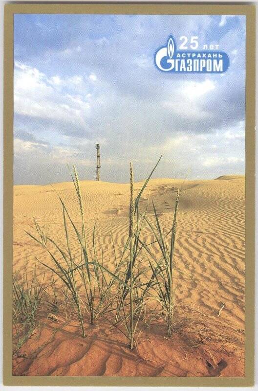 «О, мать-земля! От края и до края...». Из набора открыток цветных фотографических «25 лет «Астраханьгазпром»