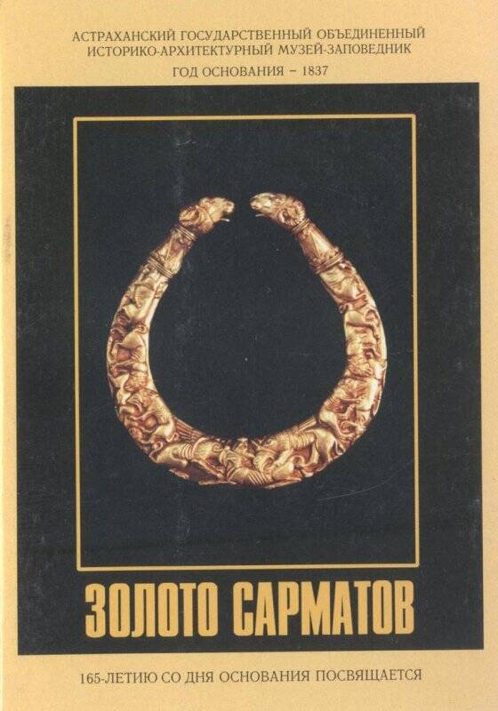 Обложка к комплекту открыток Золото сарматов. Из набора открыток «Золото сарматов»