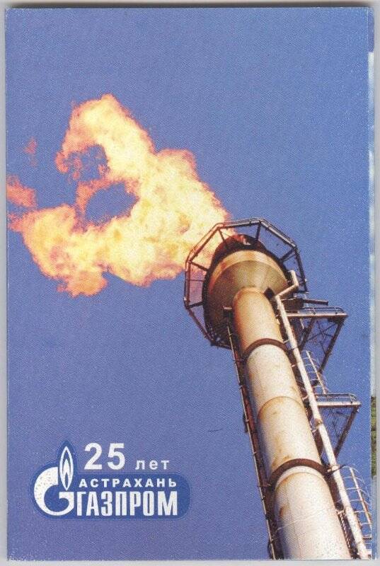 Обложка набора открыток «25 лет «Астраханьгазпром». Из набора открыток «25 лет «Астраханьгазпром»