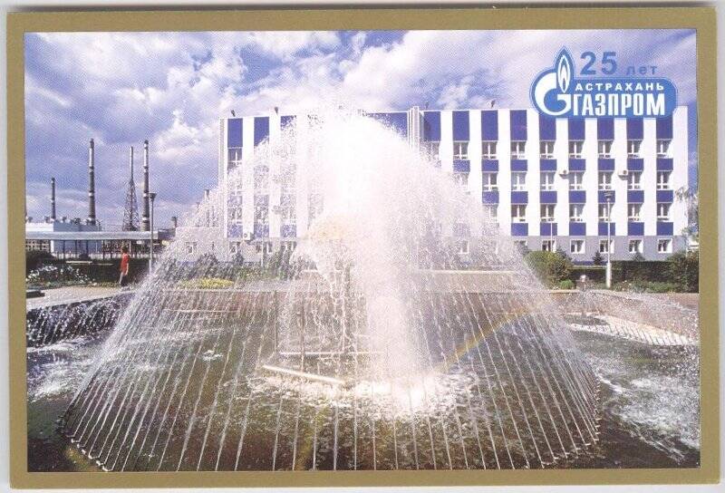 «От края до края...». Из набора цветных открыток «25 лет «Астраханьгазпром»