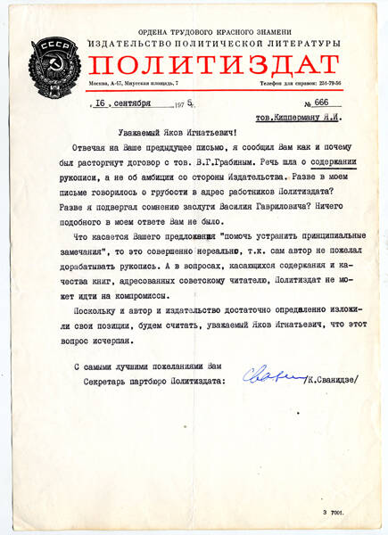 Письмо секретаря партбюро Политиздата К.Н. Сванидзе №666 от 16 сентября 1975 г. Я.И. Кипперману, в котором разъясняется позиция издательства по поводу публикации  рукописи воспоминаний В.Г. Грабина «Оружие победы».