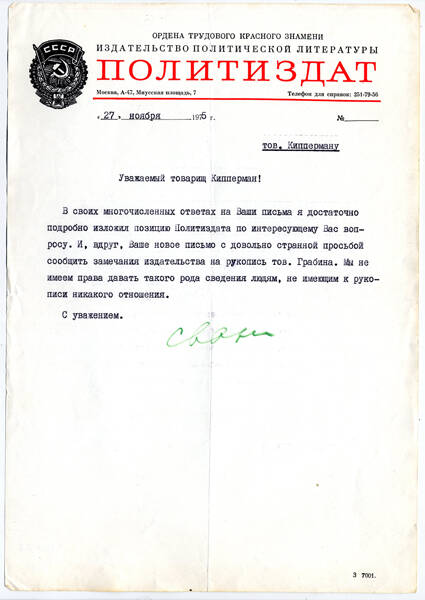 Письмо секретаря партбюро Политиздата К.Н. Сванидзе от 27 ноября 1975 г. Я.И. Кипперману с отказом сообщить замечания издательства на рукопись воспоминаний В.Г. Грабина «Оружие победы».