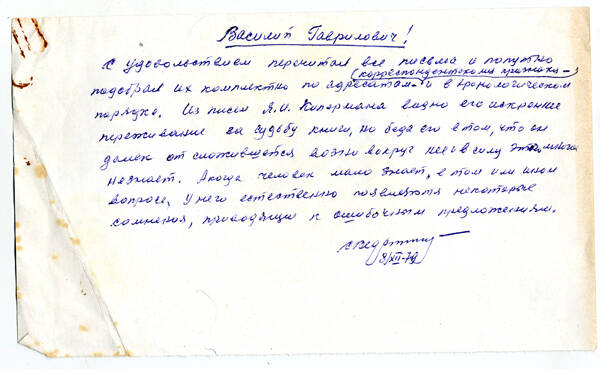 Письмо С.И. Веденеева В.Г. Грабину от 8 декабря 1979 г., в котором сообщается об ознакомлении с письмами Я.И. Киппермана.
