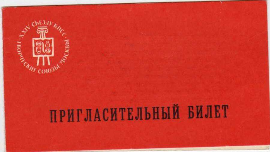 Пригласительный билет делегата 24 съезда КПСС
