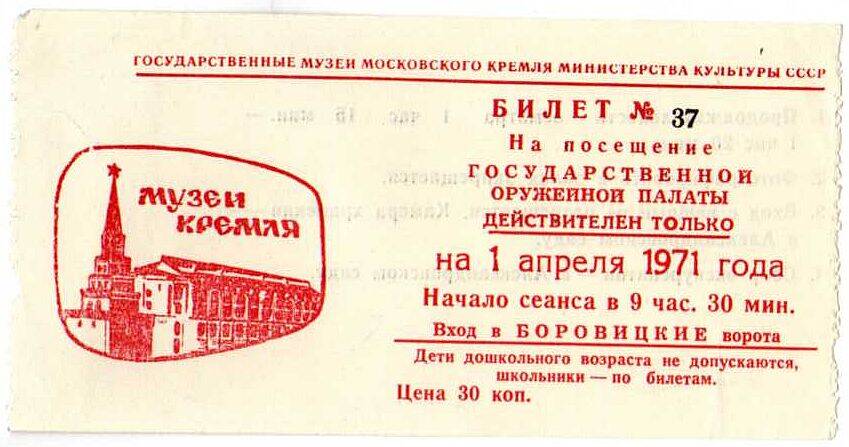 Билет на посещение Оружейной палаты делегату 24 съезда КПСС