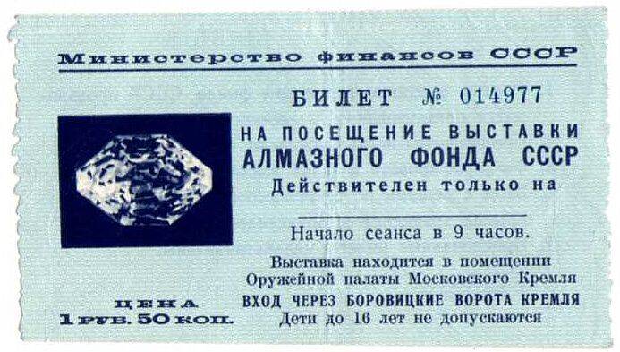 Билет на посещение выставки Алмазного фонда СССР делегату 24 съезда КПСС