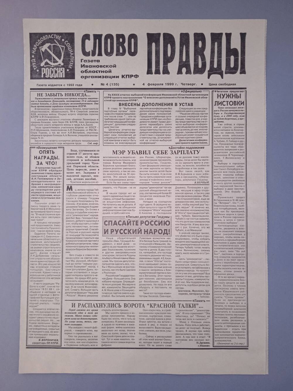 Газета «Слово Правды» № 4 от 4 февраля 1999 г. изд-е Ивановской обл. организации КПРФ.