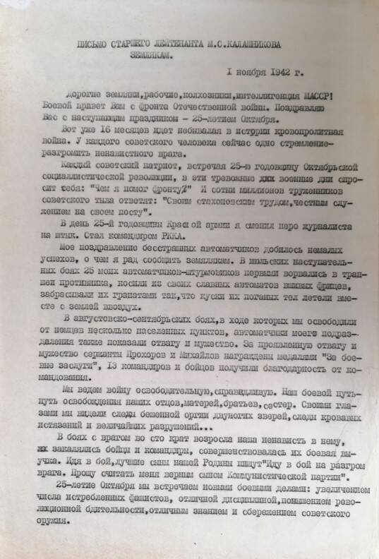 Письмо старшего лейтенанта М. С. Калашникова землякам 1 ноября 1942 г