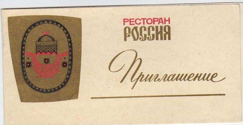 Приглашение на посещение ресторана Россия делегату 24 съезда КПСС