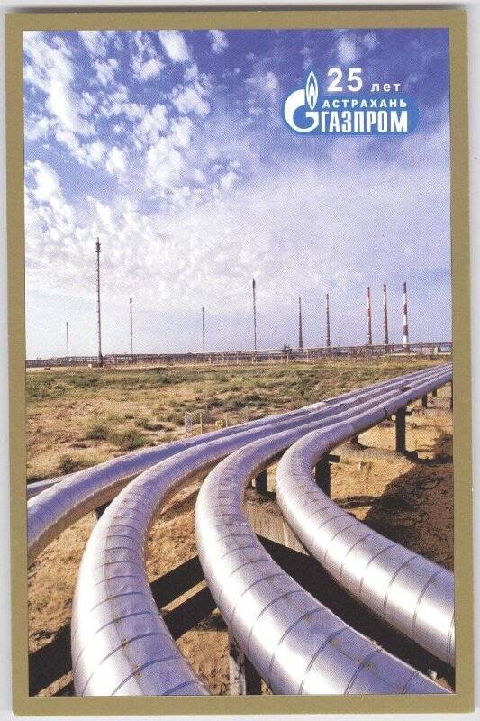 «Артерии тепла - стальные магистрали...». Из набора открыток цветных фотографических «25 лет «Астраханьгазпром»