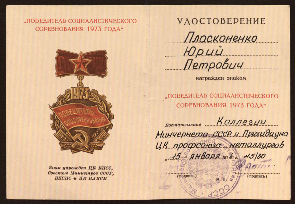 Удостоверение к знаку «Победитель социалистического соревнования 1973 года» Плосконенко Юрия Петровича.