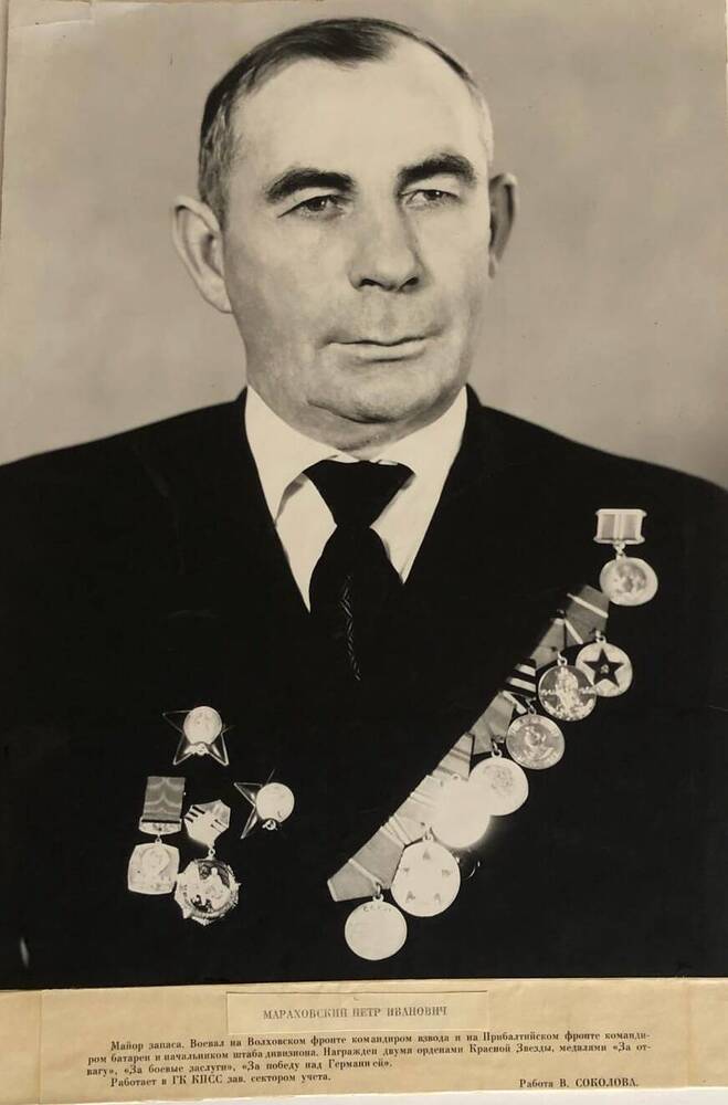 Фотография Мараховского Петра Ивановича,  участника Великой Отечественной войны 1941-1945 гг.