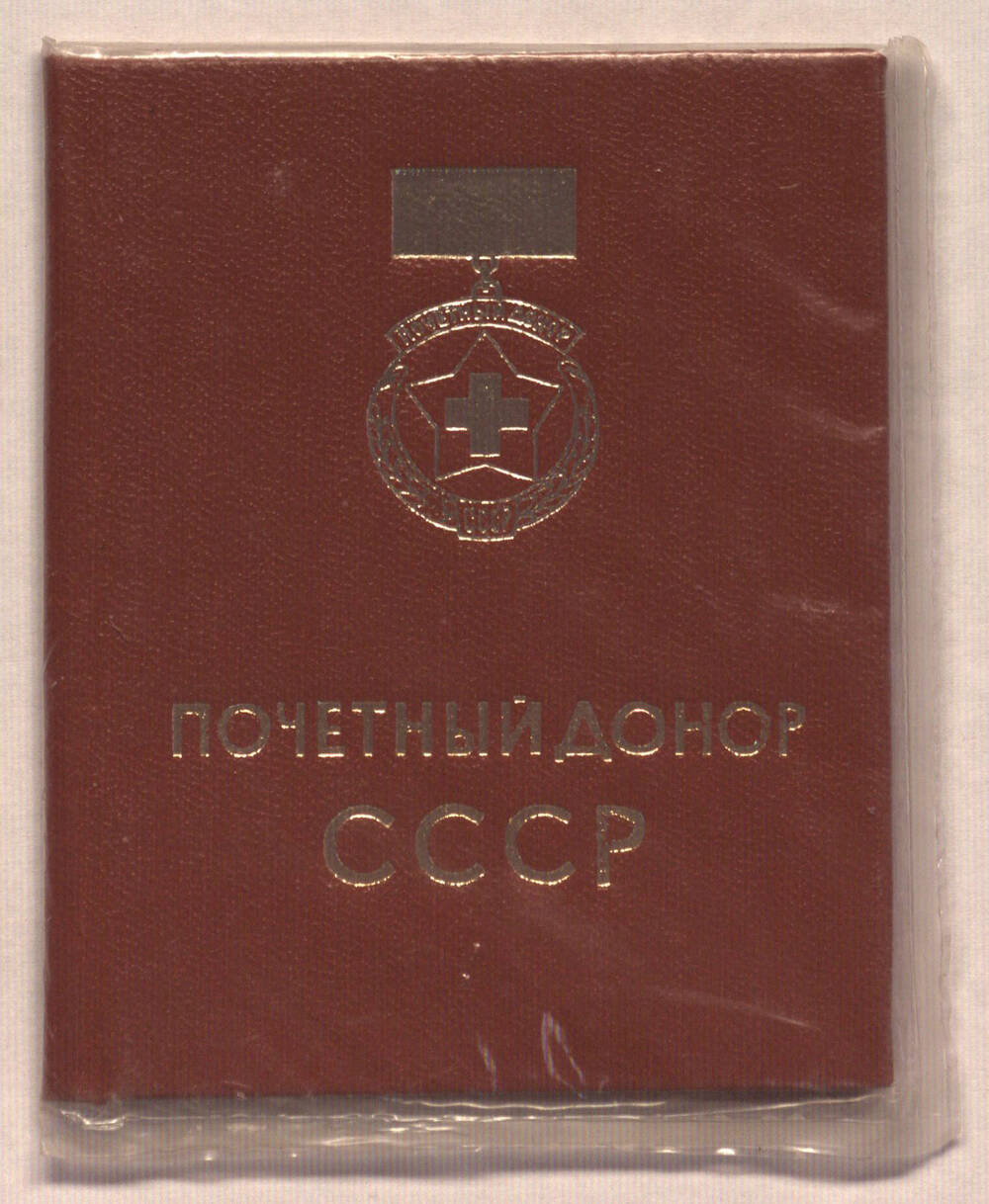 Удостоверение № 341683 к знаку «Почетный донор СССР» Перевозкина Александра Филипповича.