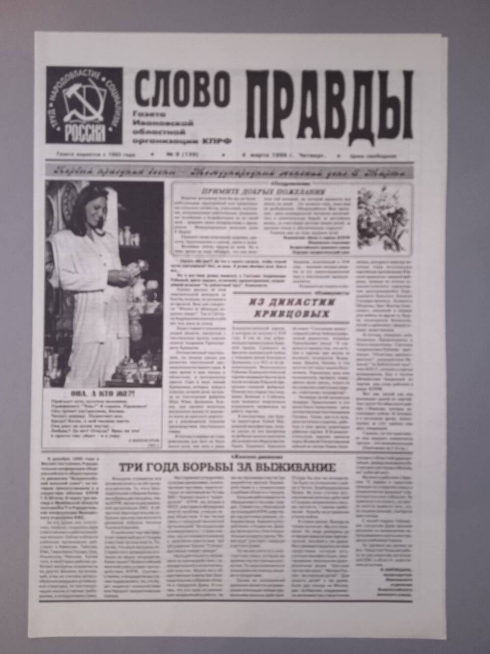 Газета «Слово Правды» № 8 от 4 марта 1999 г. изд-е Ивановской обл. организации КПРФ.
