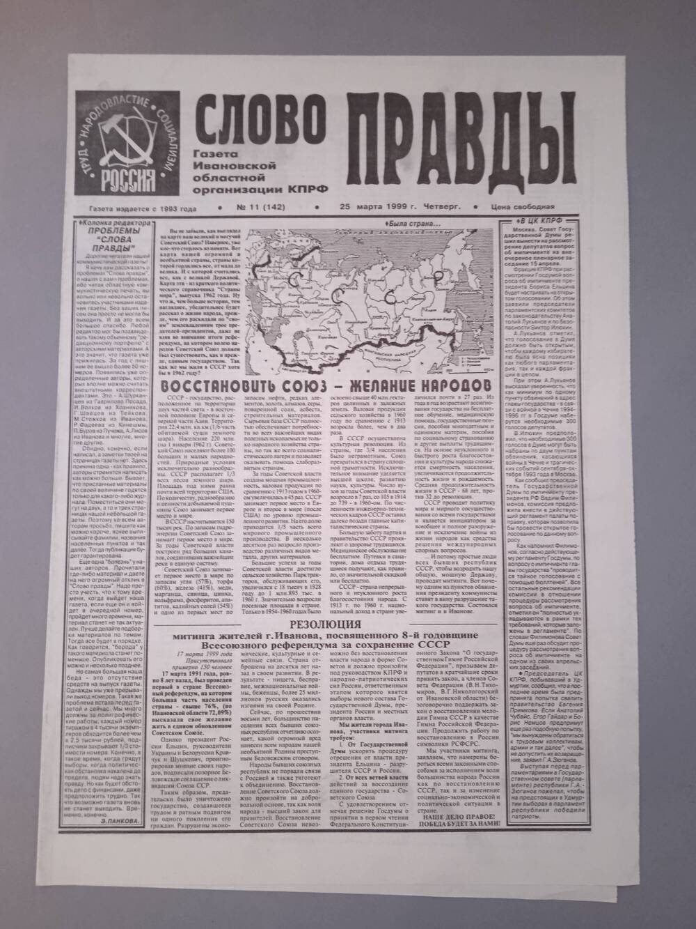 Газета «Слово Правды» № 11 от 25 марта 1999 г. изд-е Ивановской обл. организации КПРФ.