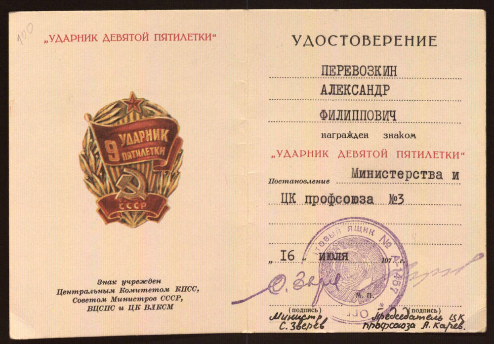 Удостоверение к знаку «Ударник 9-й пятилетки» Перевозкина Александра Филипповича.