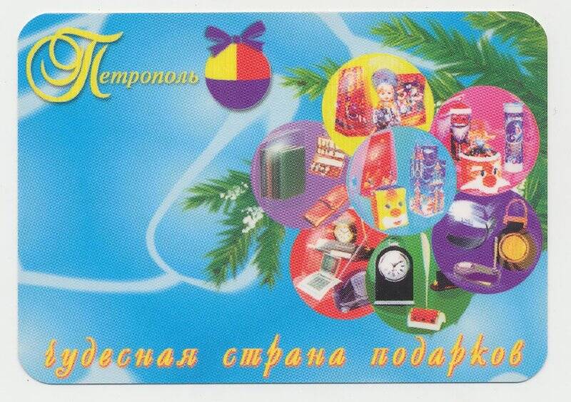 Календарь. Календарь. Петрополь - чудесная страна подарков.