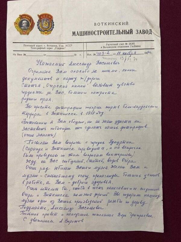 Документ. Письмо Нецветаеву А.В. от Воротова А. на бланке Воткинского машиностроительного завода.