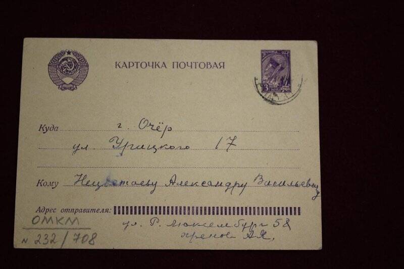 Документ. Письмо Хренова А.Ф. написано Вяткиной З. Нецветаеву А.В. на почтовой карточке. Оригинал.