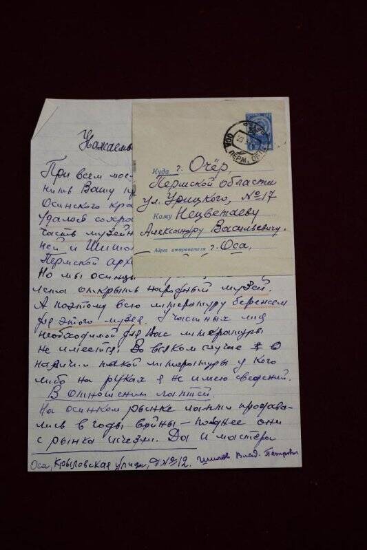 Документ. Письмо Шилова В.П. [краевед, г. Оса] Нецветаеву А.В. с наклеенным адресом. Оригинал.