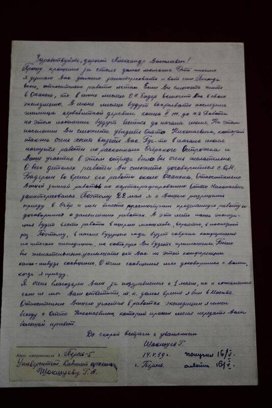 Документ. Письмо Шокшуева Г.А. [г. Пермь, археолог] Нецветаеву А.В. с наклеенной частью конверта. Оригинал.