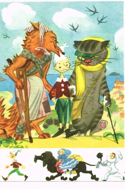 Открытка. А.Толстой Золотой ключик. Из комплекта: Комплект открыток Любимые герои детской литературы