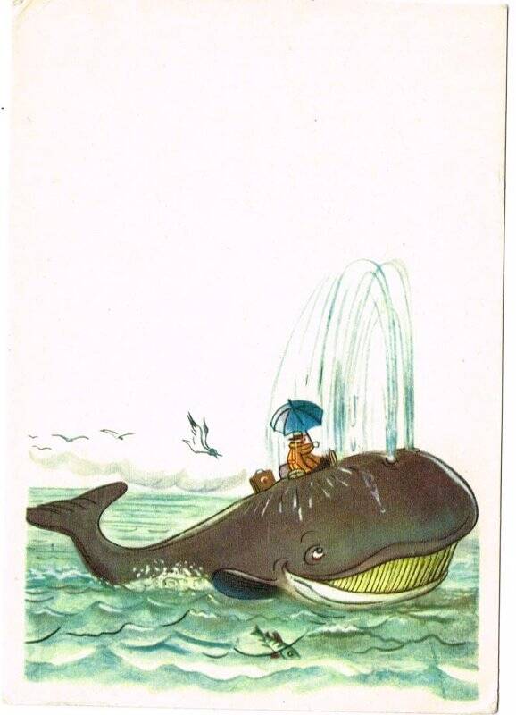 Открытка. «Айболит» (Но тут выплывает кит...). Из комплекта: Комплект открыток Иллюстрации к сказкам К.Чуковского