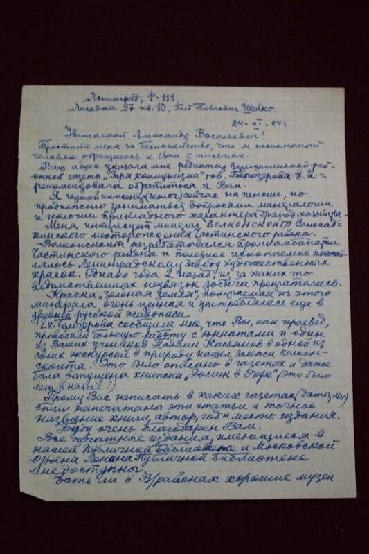 Документ. Письмо Шейко Г.П. [геолог, г. Ленинград] Нецветаеву А.В. Оригинал.