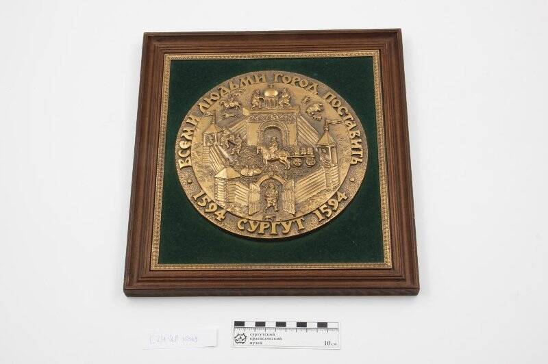 Медаль сувенирная памятная настенная: Сургут. 1594: Всеми людьми город поставить (в раме).