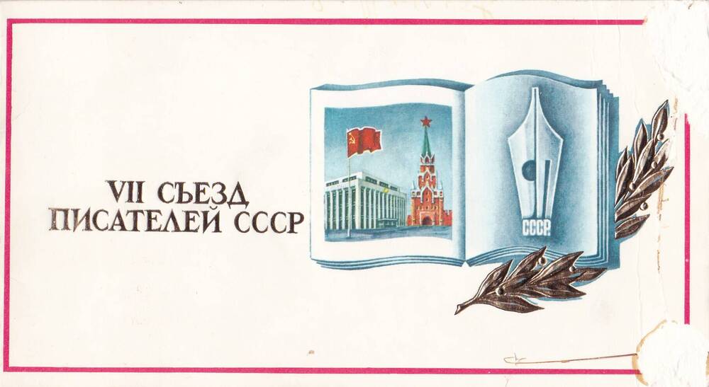 Билет пригласительный  Стрыгина А. В. на открытие VII  съезда писателей СССР 30 июня 1981