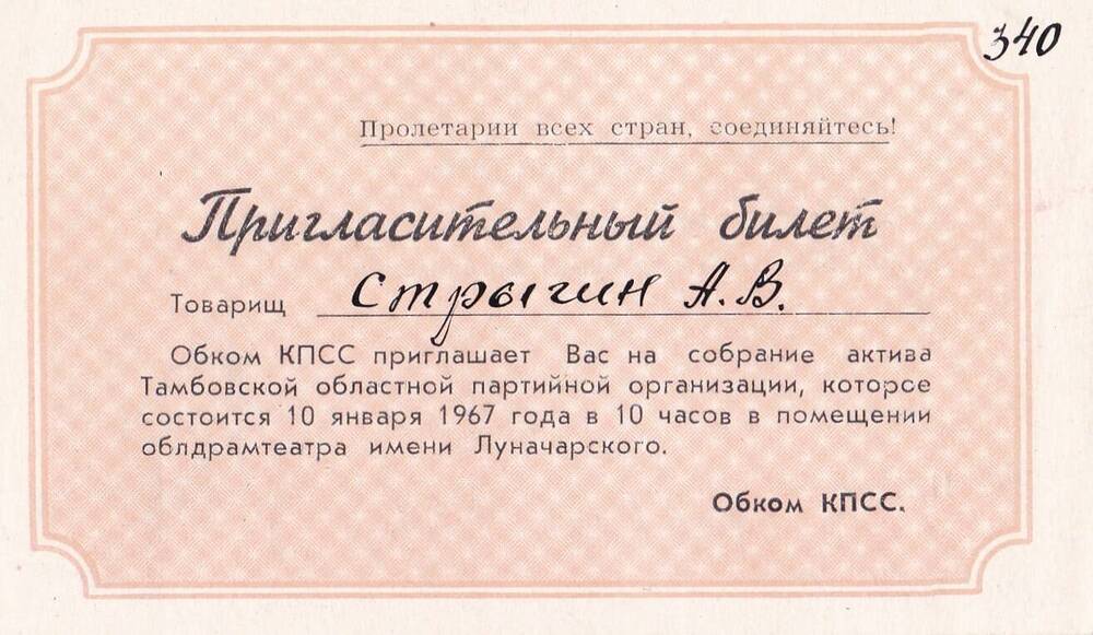 Билет пригласительный обкома КПСС  Стрыгина А. В. на собрание актива Тамбовской областной партийной организации