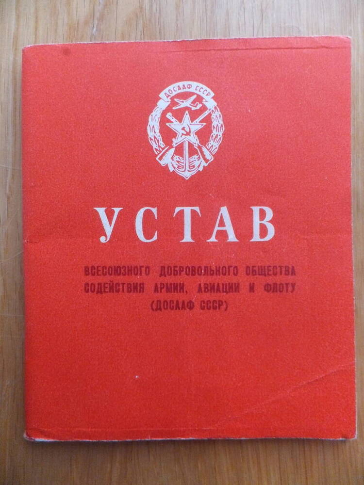 Устав Всесоюзного добровольного общества содействия армии, авиации и флоту (ДОСААФ СССР), 1977 год.