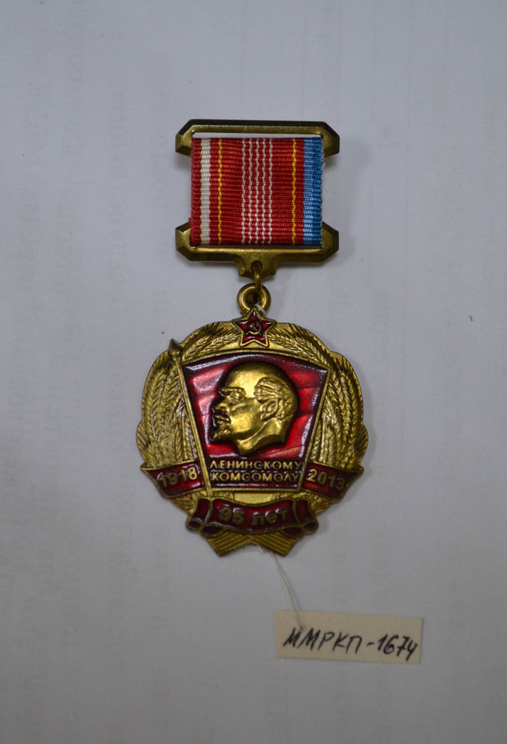 Медаль «95 лет ВЛКСМ»
Сальниковой З.М. 2013 г. Россия.