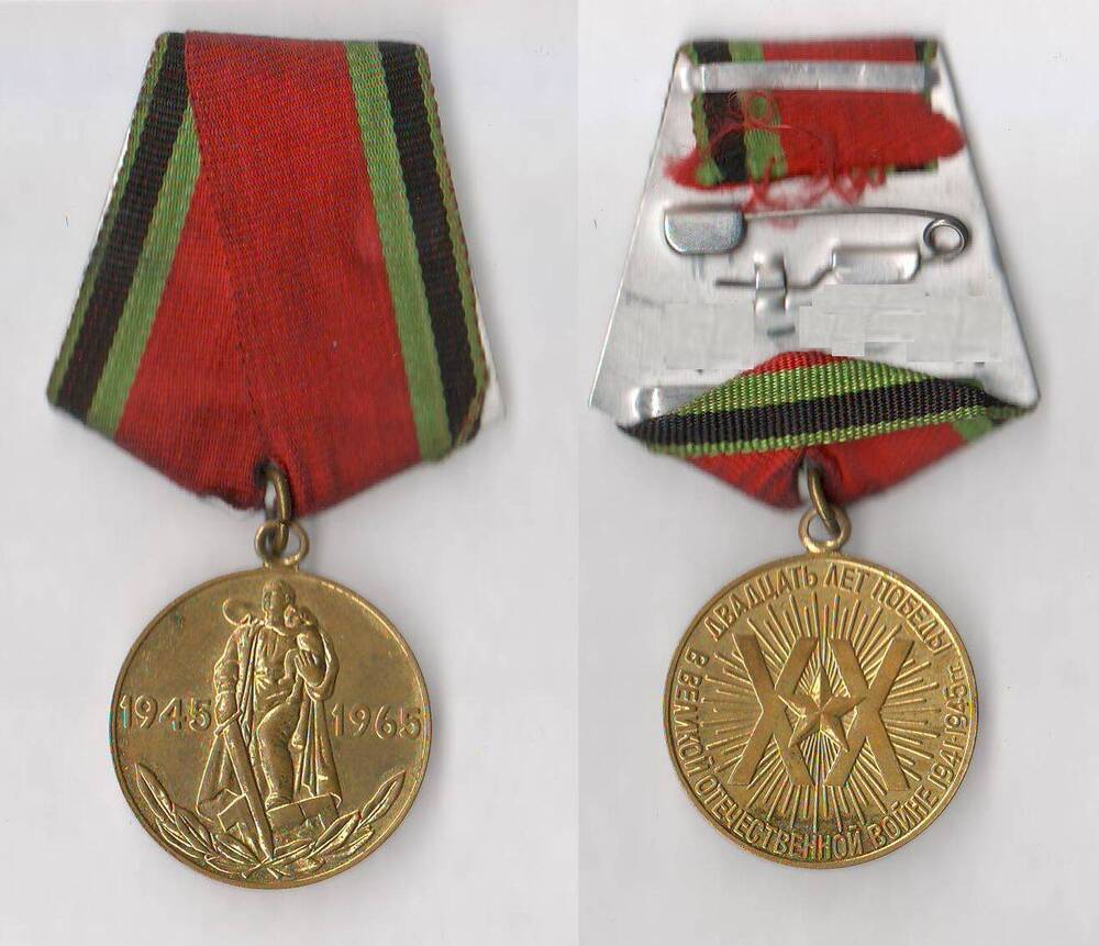 Медаль юбилейная Двадцать лет Победы в Великой Отечественной Войне 1941-1945 гг. Винникова Т.М.