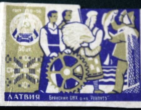 Этикетки к спичечным коробкам Злынковской спичечной фабрики «Ревпуть» за 1958 г.