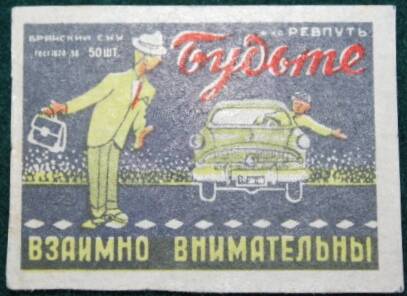 Этикетки к спичечным коробкам Злынковской спичечной фабрики «Ревпуть» за 1959 г.