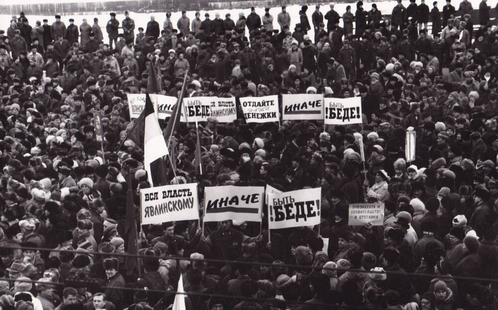 Фото: митинг протеста второго этапа  общероссийской акции протеста профсоюзов «За труд, заработную плату, социальные гарантии» 27 марта 1997 г.   на площади В. И. Ленина