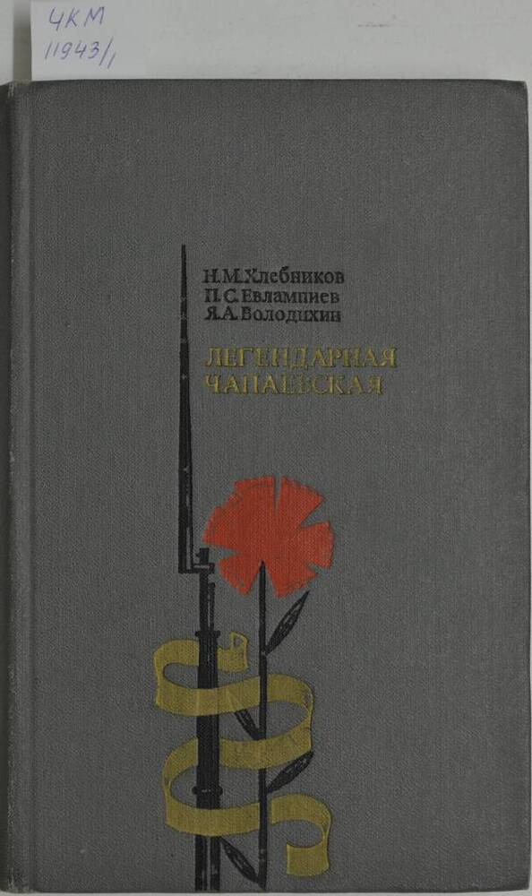 Книга Легендарная чапаевская. 3-е издание, дополненное