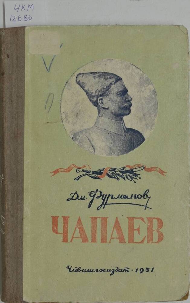 Книга Чапаев на чувашском языке