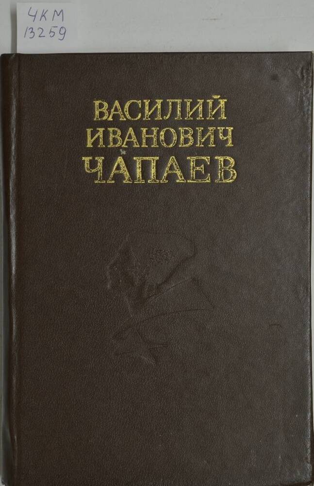Книга Василий Иванович Чапаев