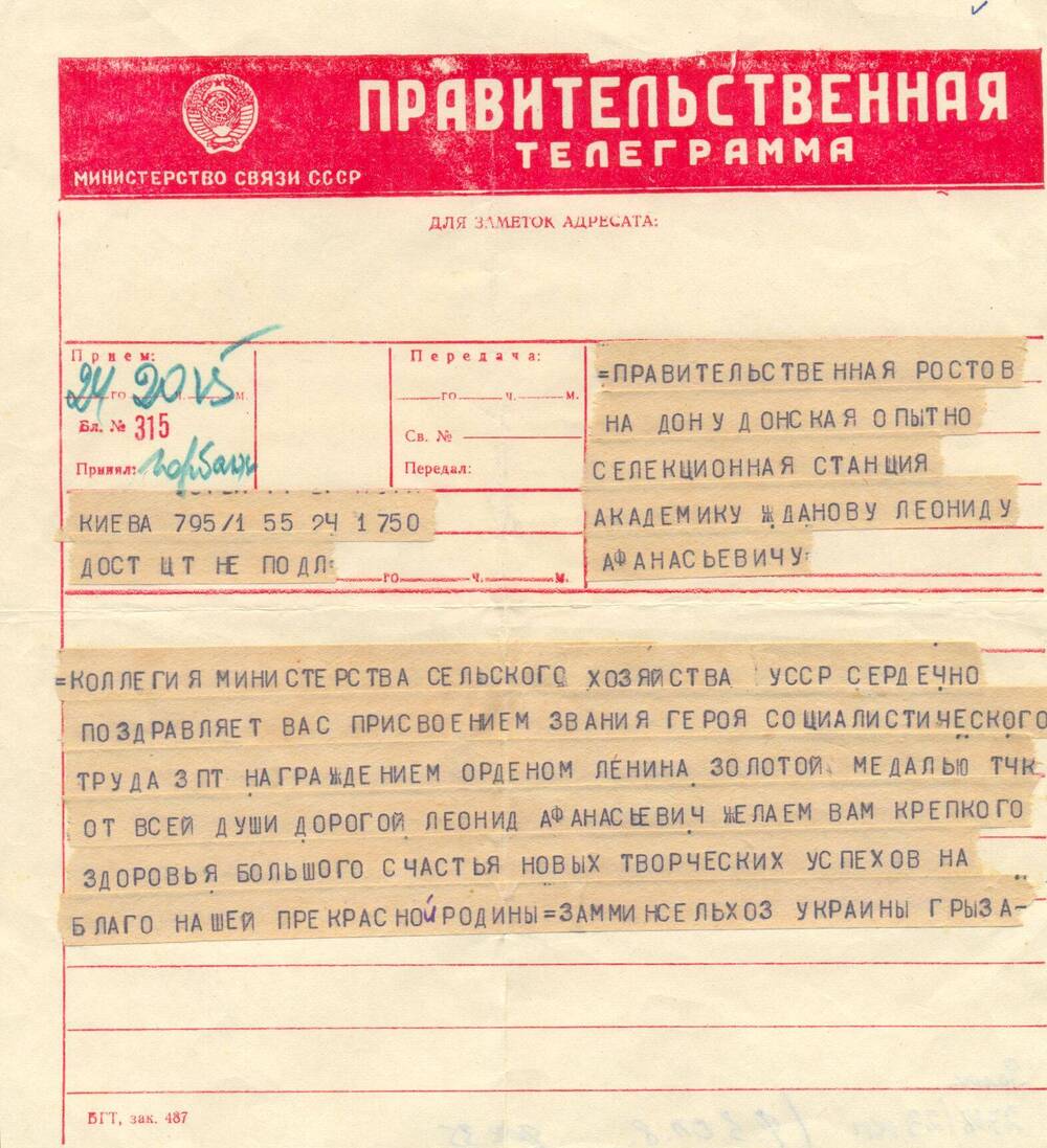 Поздравительная правительственная телеграмма Жданову Л.А. от зам.министра сельского хозяйства Украины Грыза