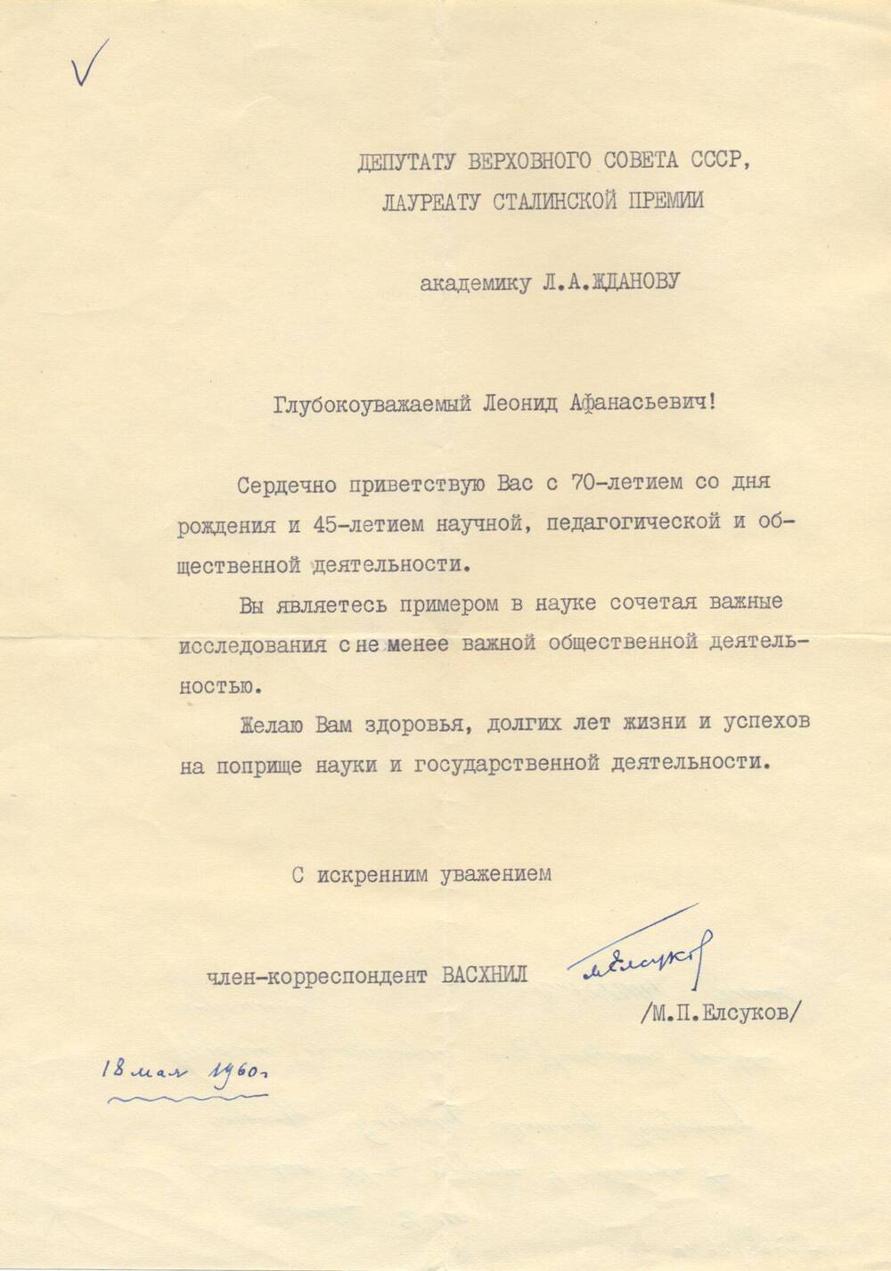 Поздравление Жданову Л.А. от Члена-корреспондента ВАСХНИЛ М.П. Елсукова в связи с 70-летием со дня рождения