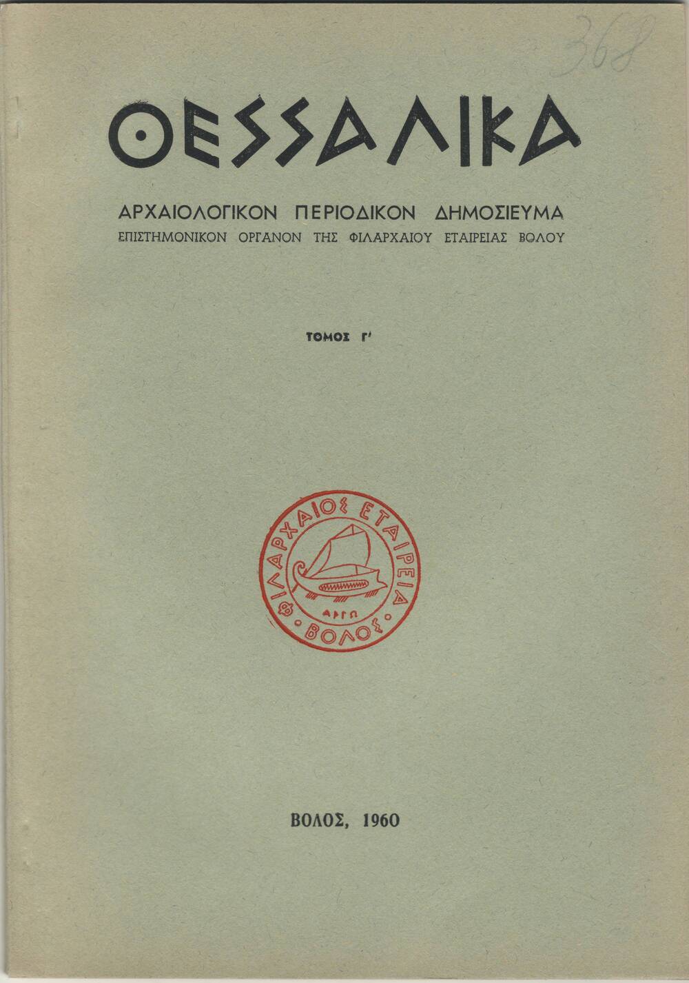 Журнал археологический на греческом языке, 1960 г.