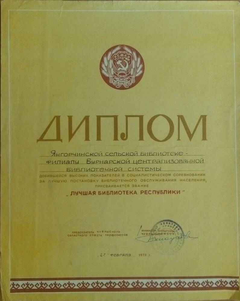 Диплом о присвоении Янгорчинской сельской библиотеке звания Лучшая библиотека республики 