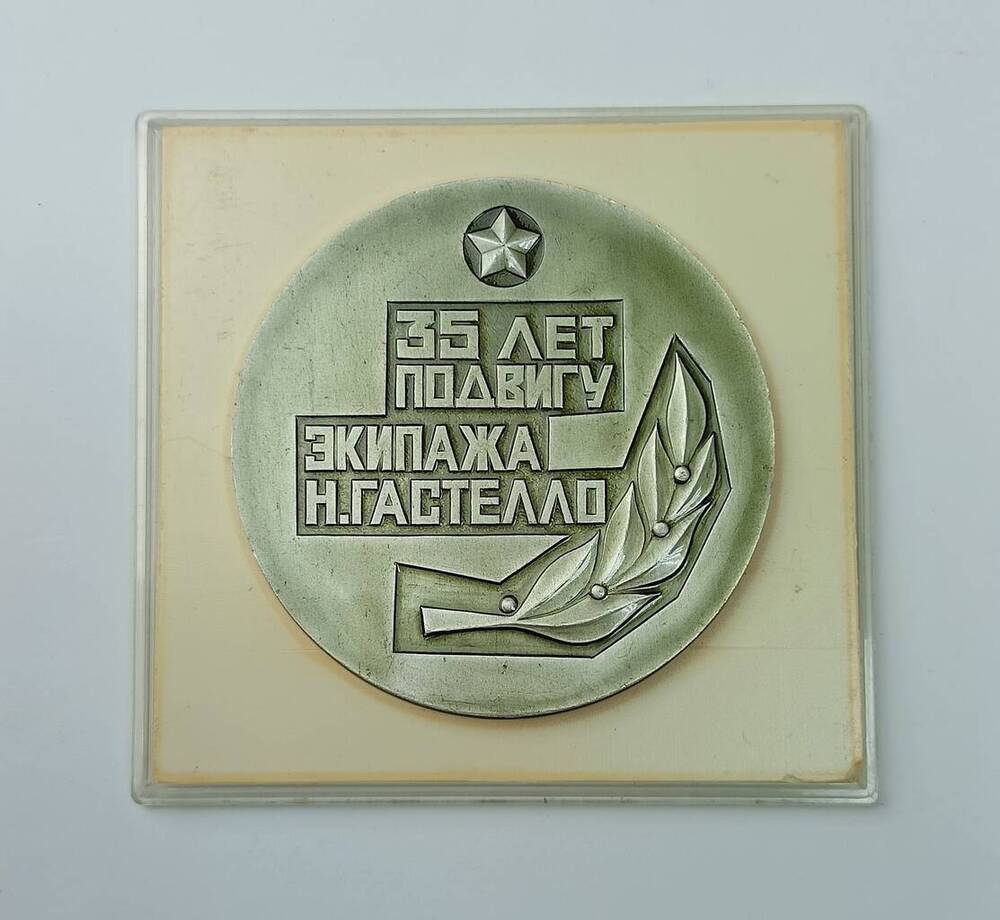 Медаль настольная Герой Советского Союза Н.Ф. Гастелло. 35 лет подвигу экипажа Н. Гастелло