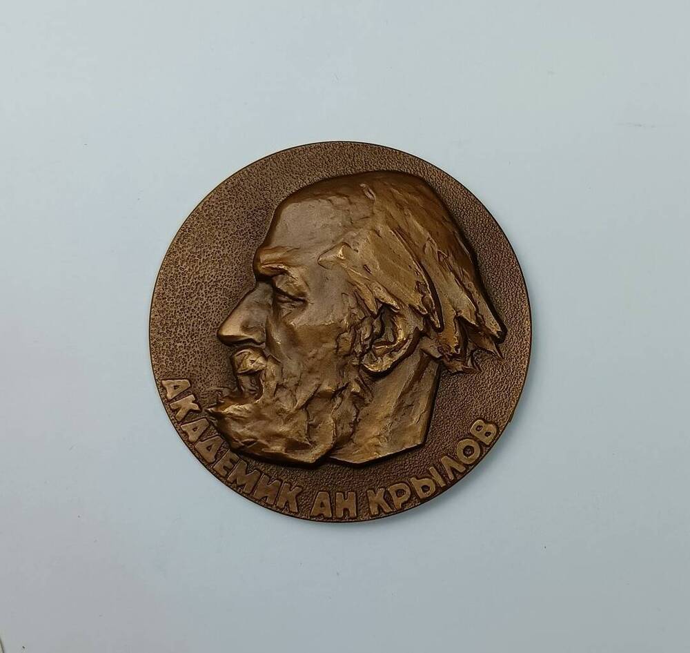 Медаль, выпущенная в честь выдающегося русского ученого Алексея Николаевича Крылова