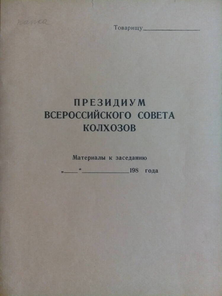 Папка (2 листа) Президиума Всероссийского Совета колхозов из мягкой бумаги кремового цвета.